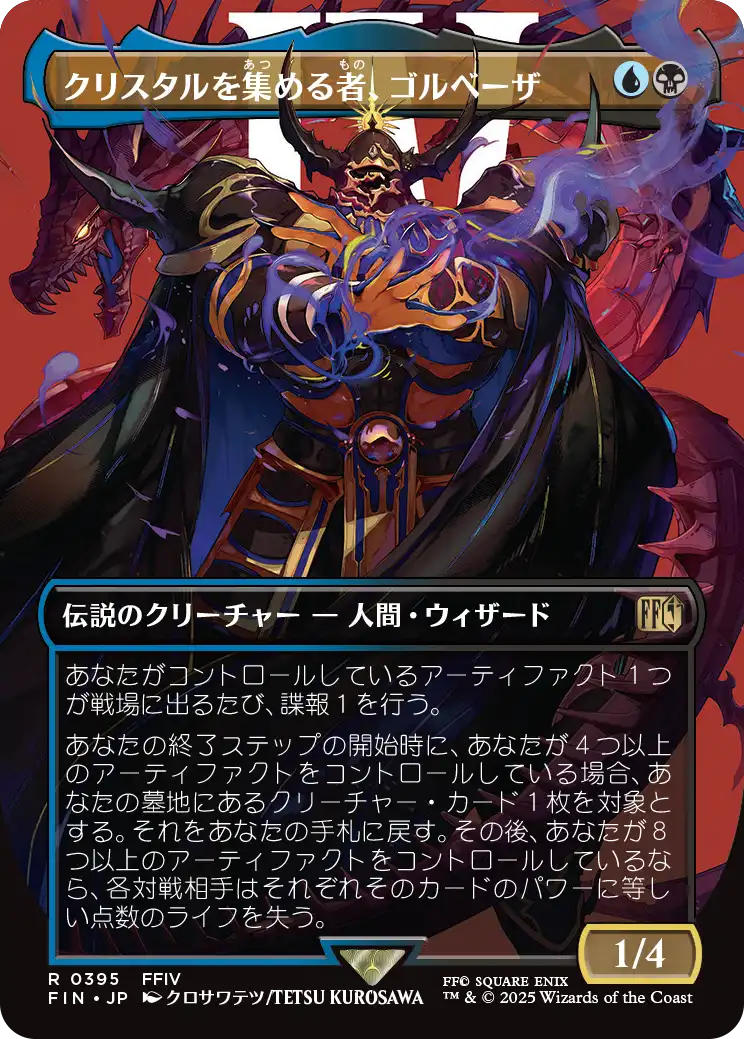 【キャラクター】(FIN-RM)Golbez, Crystal Collector/クリスタルを集める者、ゴルベーザ【No.0395】