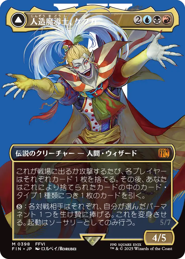 【キャラクター】(FIN-MM)Kefka, Court Mage/人造魔導士、ケフカ【No.0398】