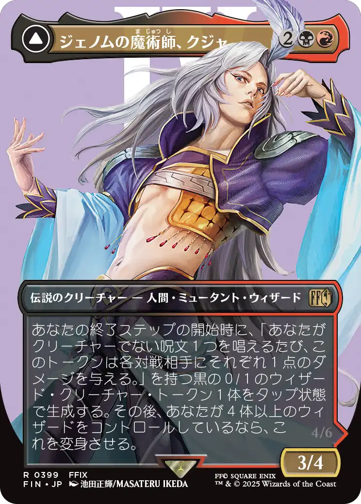 【キャラクター】(FIN-RM)Kuja, Genome Sorcerer/ジェノムの魔術師、クジャ【No.0399】