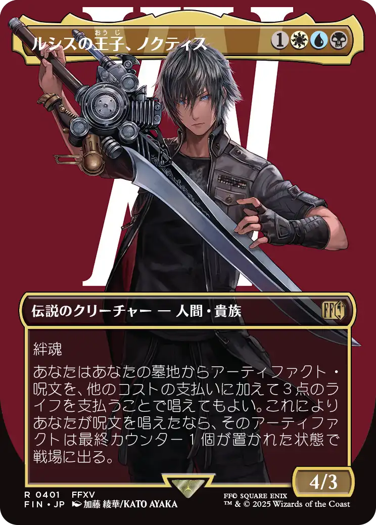 【キャラクター】(FIN-RM)Noctis, Prince of Lucis/ルシスの王子、ノクティス【No.0401】