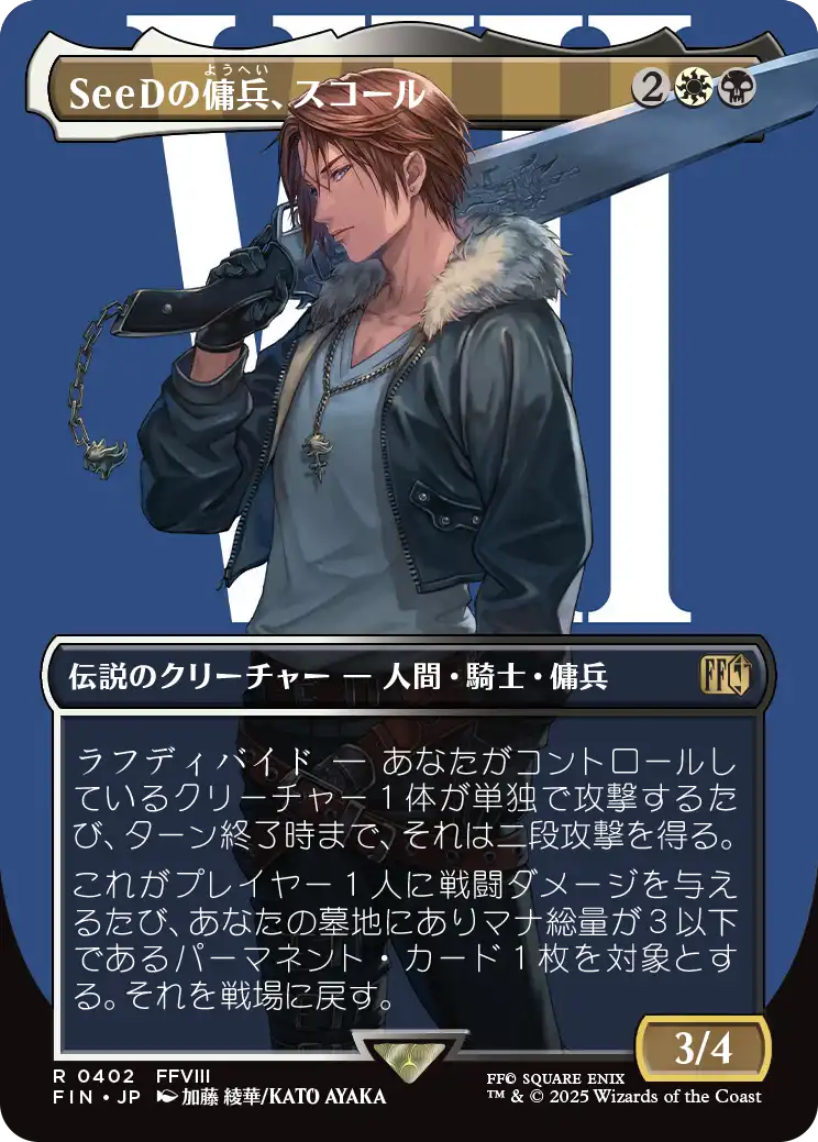 【キャラクター】(FIN-RM)Squall, SeeD Mercenary/SeeDの傭兵、スコール【No.0402】