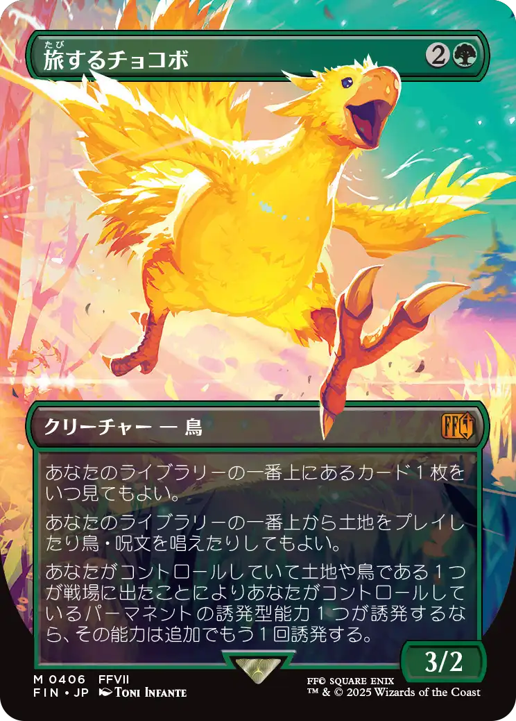 【ボーダーレス】(FIN-MG)Traveling Chocobo/旅するチョコボ【No.0406】