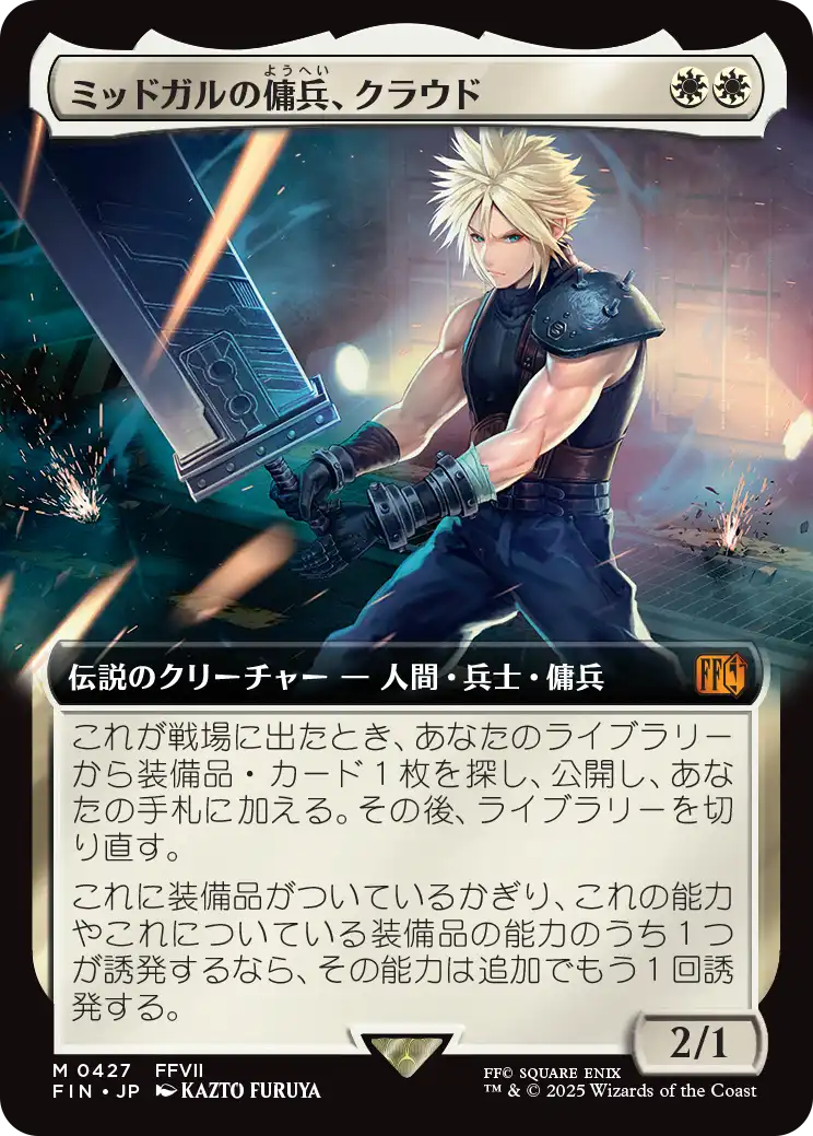 【拡張アート】(FIN-MW)Cloud, Midgar Mercenary/ミッドガルの傭兵、クラウド【No.0427】