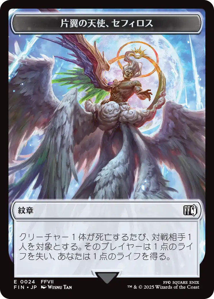 (FIN-Token)Emblem - Sephiroth, Fabled SOLDIER/紋章 - 威名のソルジャー、セフィロス【No.0024】