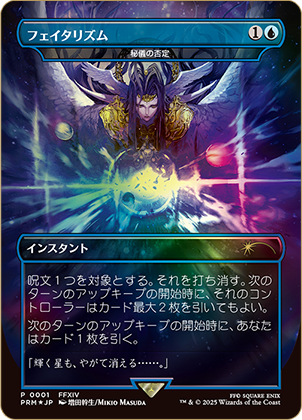 【Foil】(Promo-FIN-RU)『フェイタリズム』Arcane Denial/秘儀の否定