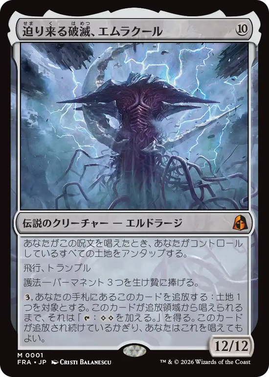 (FRA-MC)Emrakul, the Exigent Doom/迫り来る破滅、エムラクール
