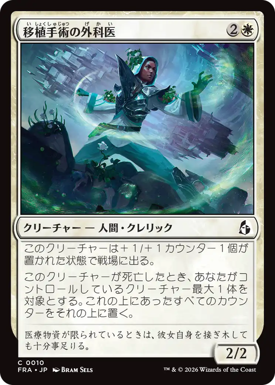 (FRA-CW)Graft Surgeon/移植手術の外科医