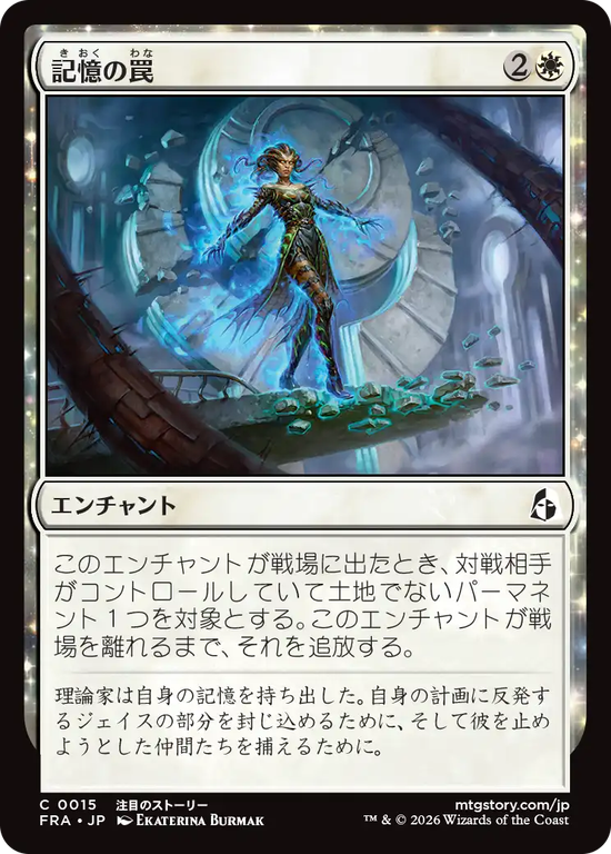 (FRA-CW)Memory Trap/記憶の罠