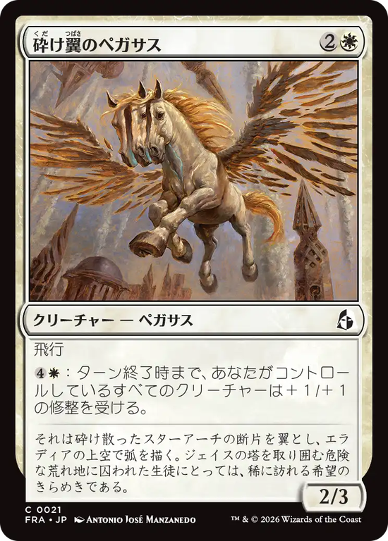 (FRA-CW)Shatterwing Pegasus/砕け翼のペガサス