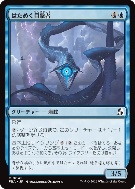 (FRA-CU)Undulating Witness/はためく目撃者