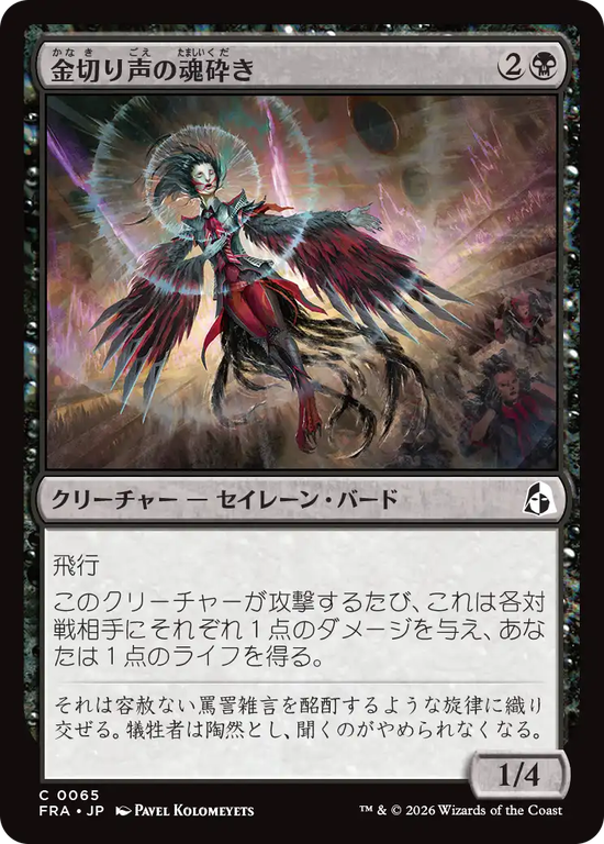 (FRA-CB)Screeching Soulbreaker/金切り声の魂砕き