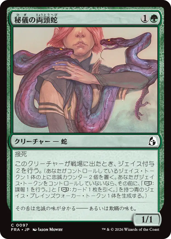 (FRA-CG)Arcane Amphisbaena/秘儀の両頭蛇