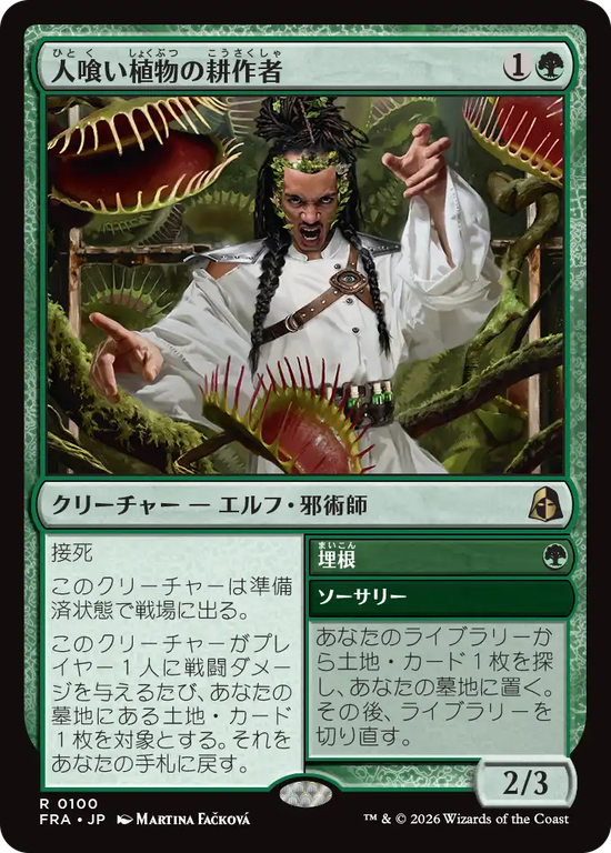 (FRA-RG)Carnivorous Cultivator/人喰い植物の耕作者