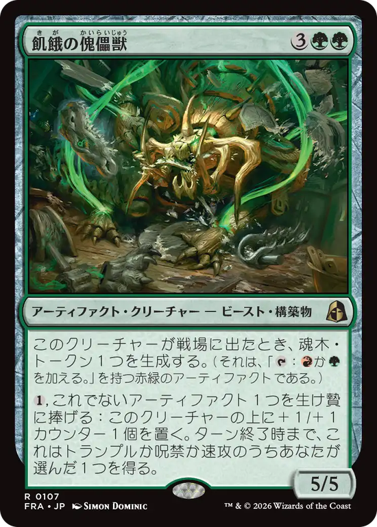 (FRA-RG)Hungering Puppetbeast/飢餓の傀儡獣