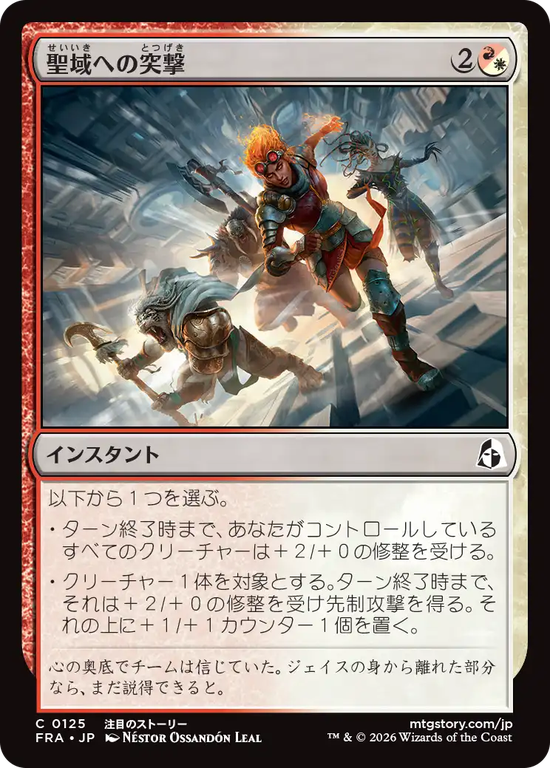 (FRA-CM)Charge the Sanctum/聖域への突撃