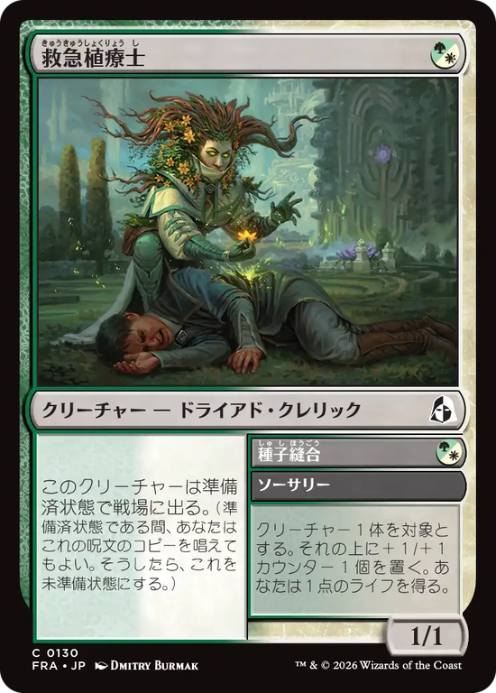 (FRA-CM)Emergency Phytomedic/救急植療士