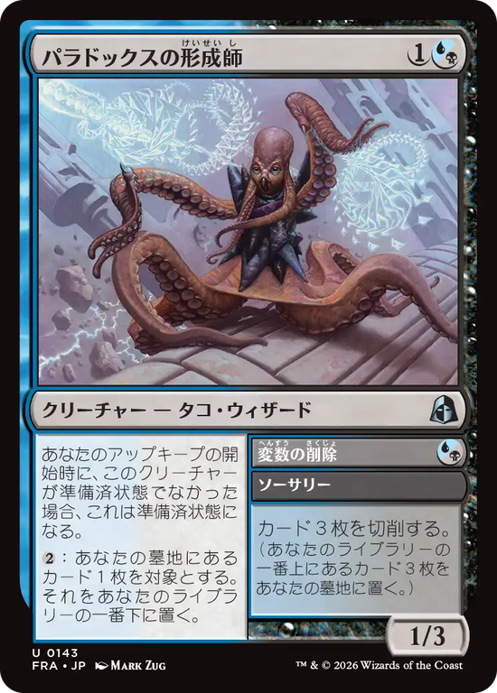 (FRA-UM)Paradox Shaper/パラドックスの形成師