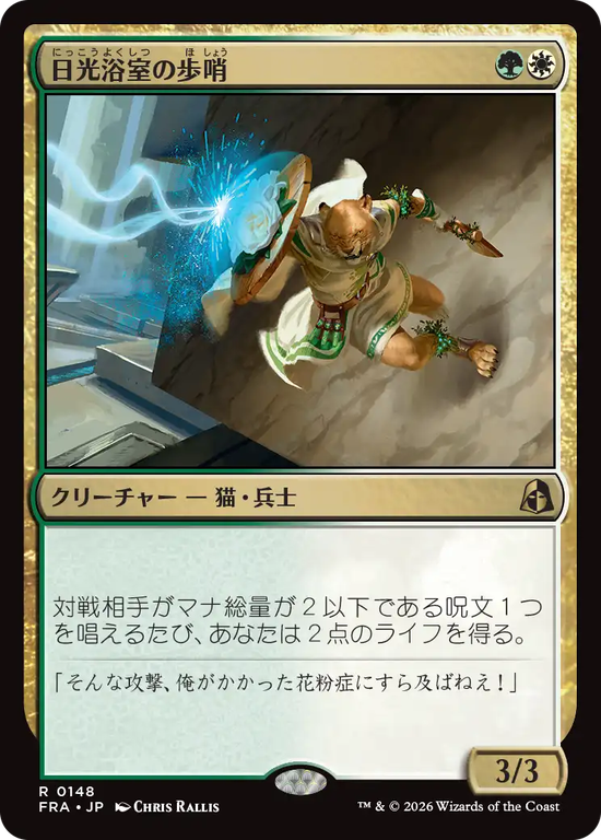 (FRA-RM)Solarium Sentry/日光浴室の歩哨