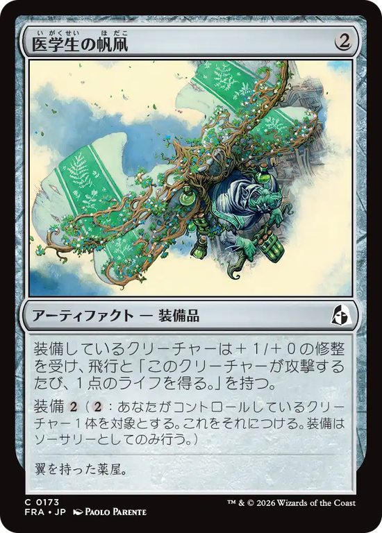 (FRA-CA)Medic's Kitesail/医学生の帆凧