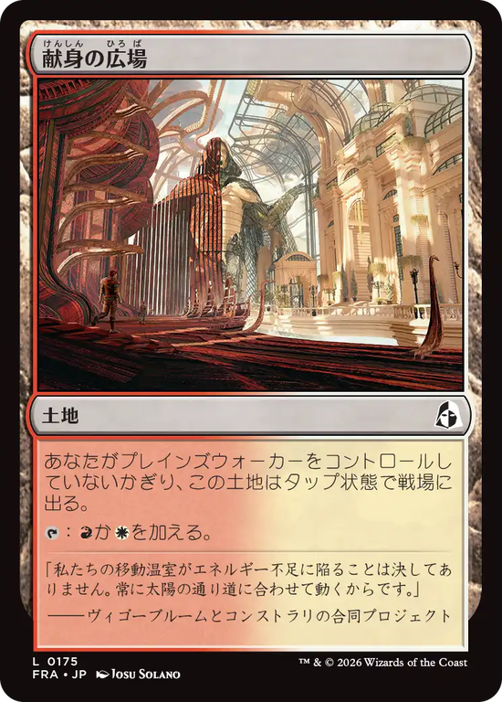 (FRA-CL)Dedicated Commons/献身の広場