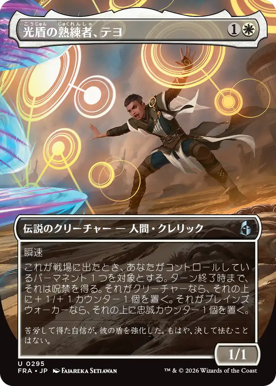 【ボーダーレス】(FRA-UW)Teyo, Lightshield Expert/光盾の熟練者、テヨ【No.0295】