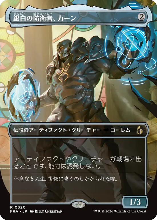 【ボーダーレス】(FRA-RA)Karn, Argent Defender/銀白の防衛者、カーン【No.0320】