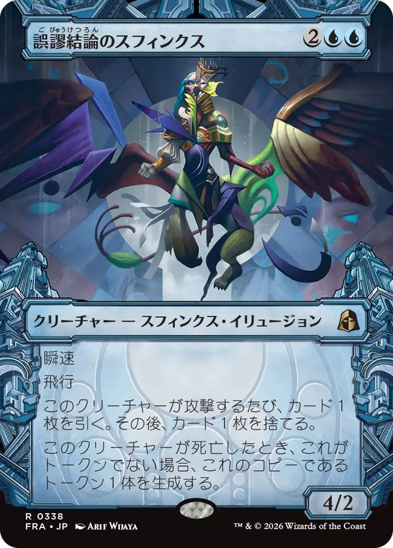 【刻む者の要塞】(FRA-RU)Sphinx of False Conclusions/誤謬結論のスフィンクス【No.0338】