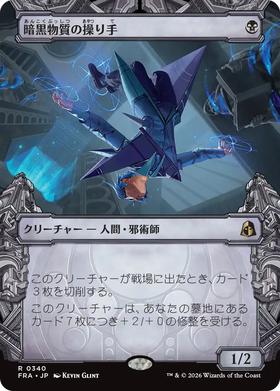 【刻む者の要塞】(FRA-RB)Dark Matter Manipulator/暗黒物質の操り手【No.0340】