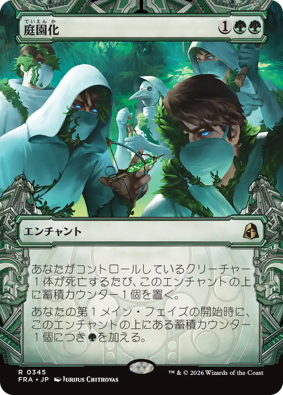 【刻む者の要塞】(FRA-RG)Gardenize/庭園化【No.0345】