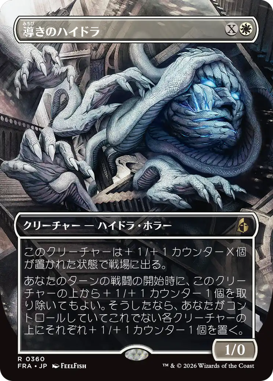 【ブレインツイスター】(FRA-RW)Guiding Hydra/導きのハイドラ【No.0360】