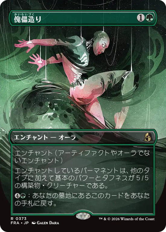 【ブレインツイスター】(FRA-RG)Puppet Crafting/傀儡造り【No.0373】
