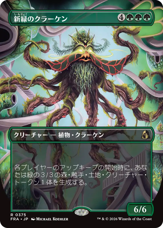 【ブレインツイスター】(FRA-RG)Verdant Kraken/新緑のクラーケン【No.0375】