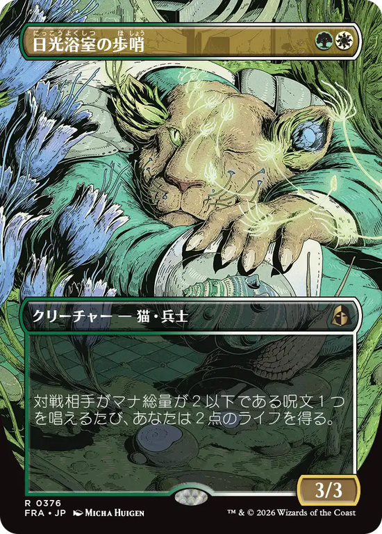 【ブレインツイスター】(FRA-RM)Solarium Sentry/日光浴室の歩哨【No.0376】