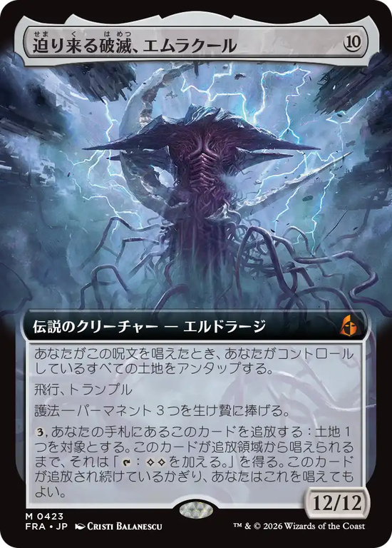【拡張アート】(FRA-MC)Emrakul, the Exigent Doom/迫り来る破滅、エムラクール【No.0423】