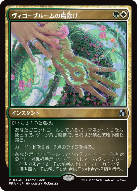 (FRA-Promo-Promo_Pack)Vigorbloom Charm/ヴィゴーブルームの魔除け
