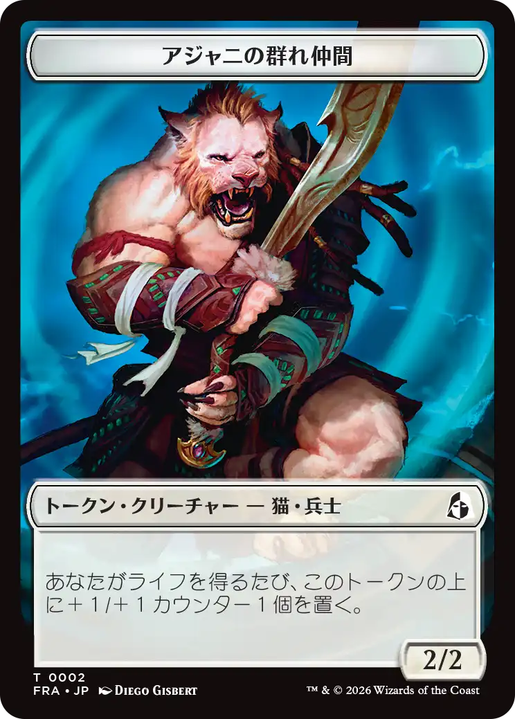 (FRA-Token)Ajani's Pridemate Token/アジャニの群れ仲間トークン【No.0002】