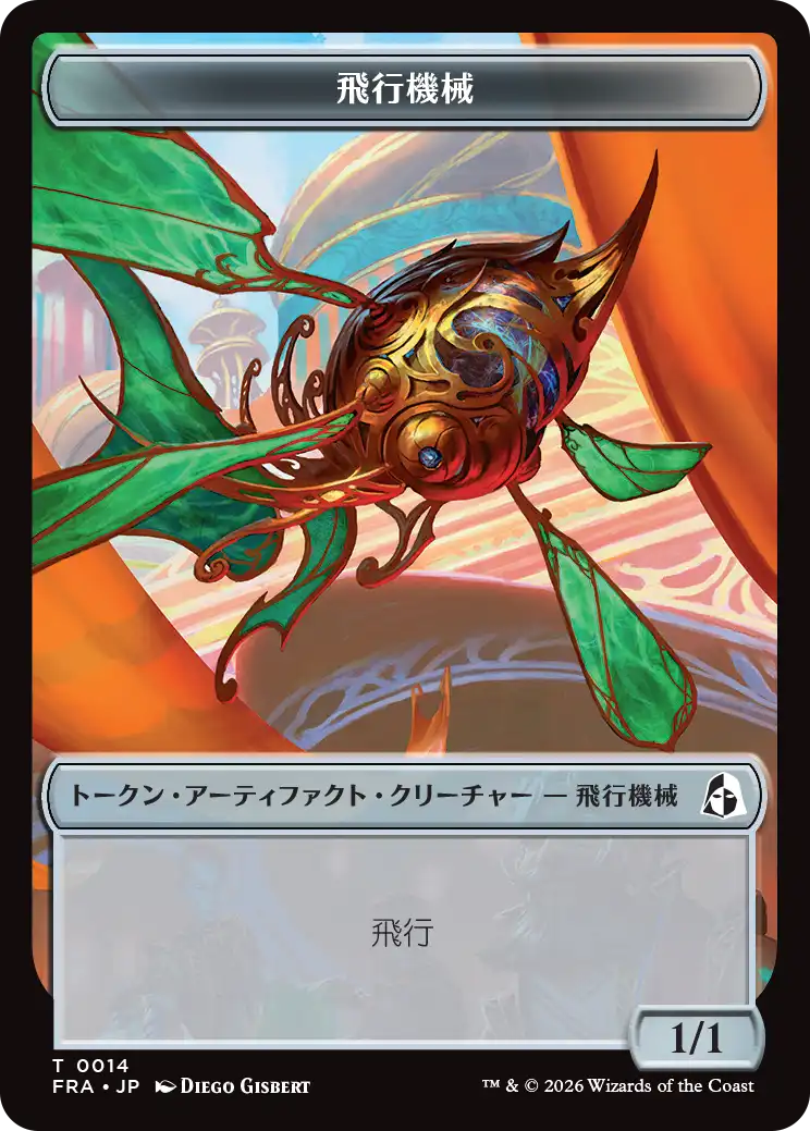(FRA-Token)Thopter Token/飛行機械トークン【No.0014】