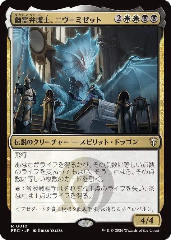 (FRC-RM)Niv-Mizzet, Ghost Counsel/幽霊弁護士、ニヴ=ミゼット