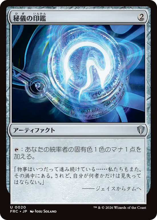 (FRC-UA)Arcane Signet/秘儀の印鑑
