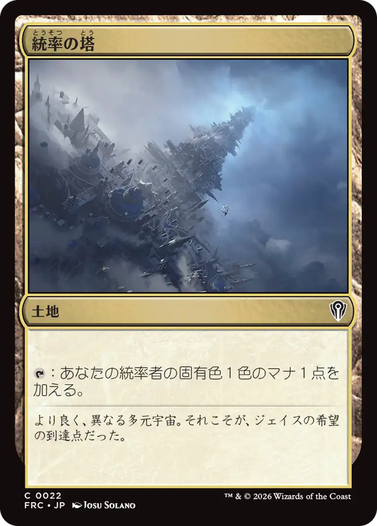 (FRC-CL)Command Tower/統率の塔