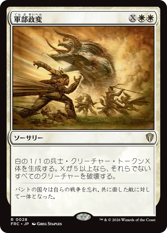 (FRC-RW)Martial Coup/軍部政変