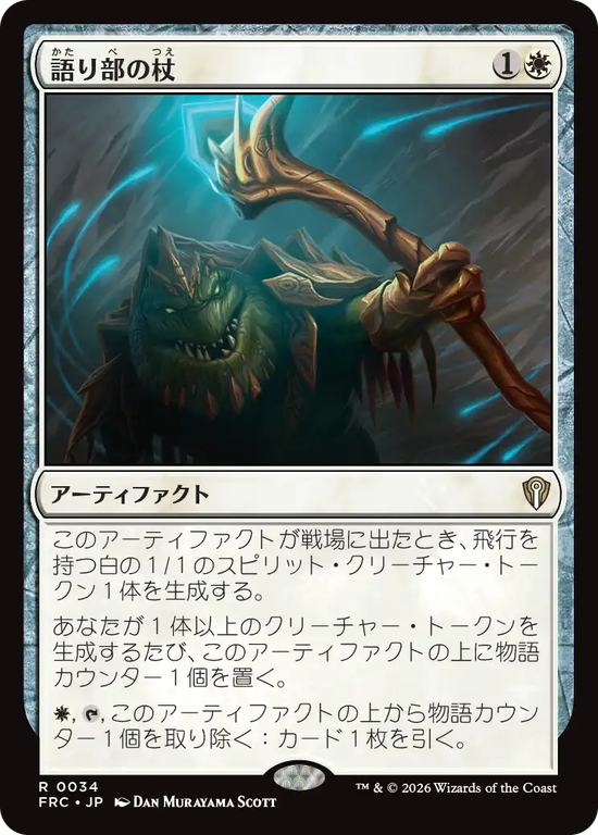 (FRC-RW)Staff of the Storyteller/語り部の杖