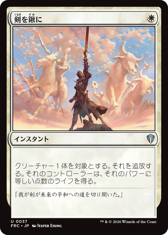 (FRC-UW)Swords to Plowshares/剣を鍬に