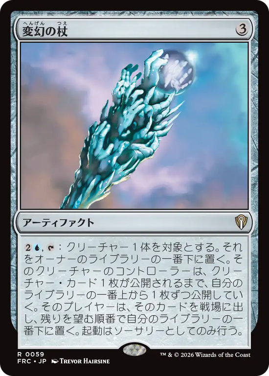 (FRC-RA)Proteus Staff/変幻の杖