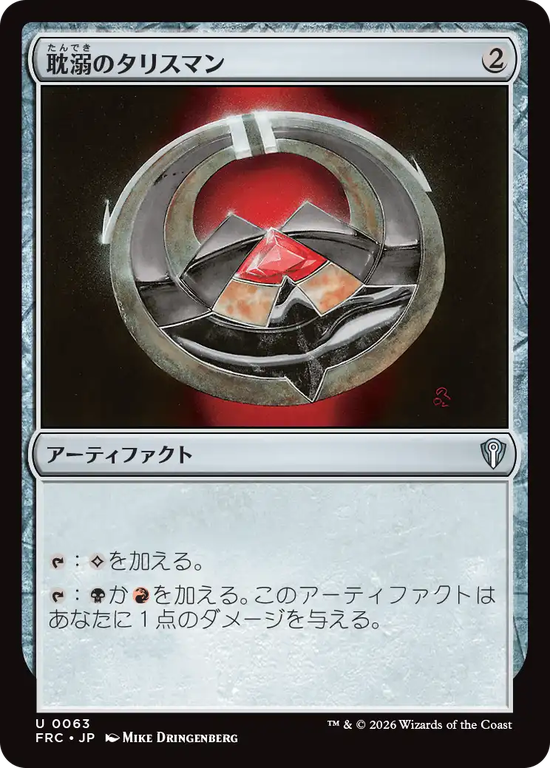 (FRC-UA)Talisman of Indulgence/耽溺のタリスマン