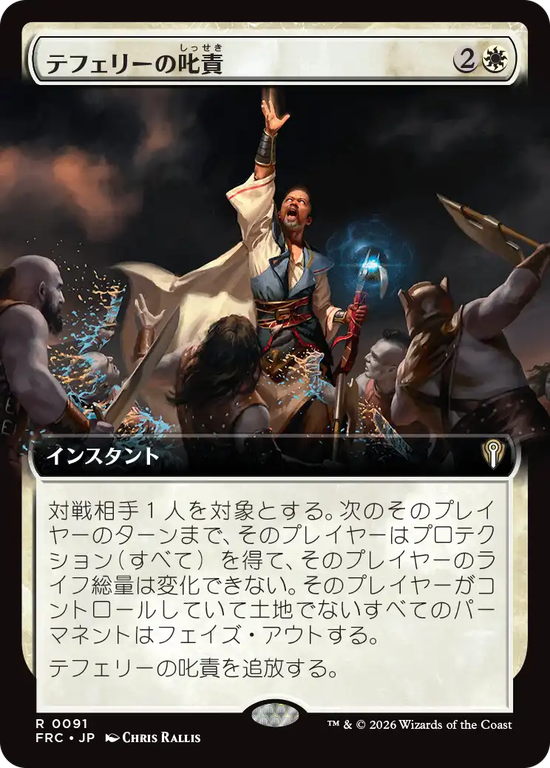【拡張アート】(FRC-RW)Teferi's Reproach/テフェリーの叱責【No.0091】