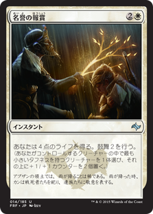 【FOIL】(FRF-UW)Honor's Reward/名誉の報賞