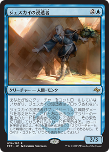 【Foil】(FRF-RU)Jeskai Infiltrator/ジェスカイの浸透者