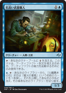 【FOIL】(FRF-UU)Renowned Weaponsmith/名高い武器職人