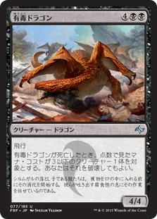 (FRF-UB)Noxious Dragon/有毒ドラゴン